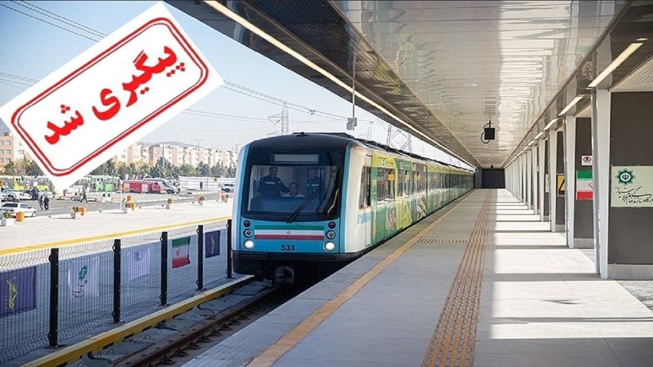 متروی پرند بعد از سال‌ها انتظار افتتاح شد