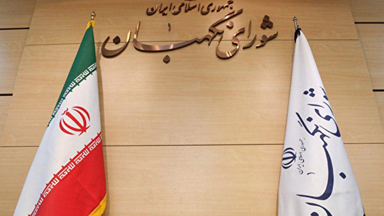 نحوه تایید صلاحیت‌ها در شورای نگهبان چگونه است؟ + فیلم