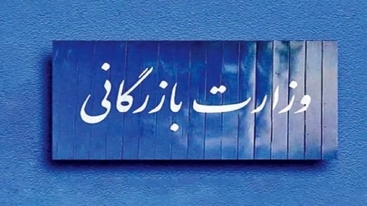 موافقت مجلس با مسکوت ماندن لایحه تشکیل وزارت بازرگانی به مدت ۶ ماه