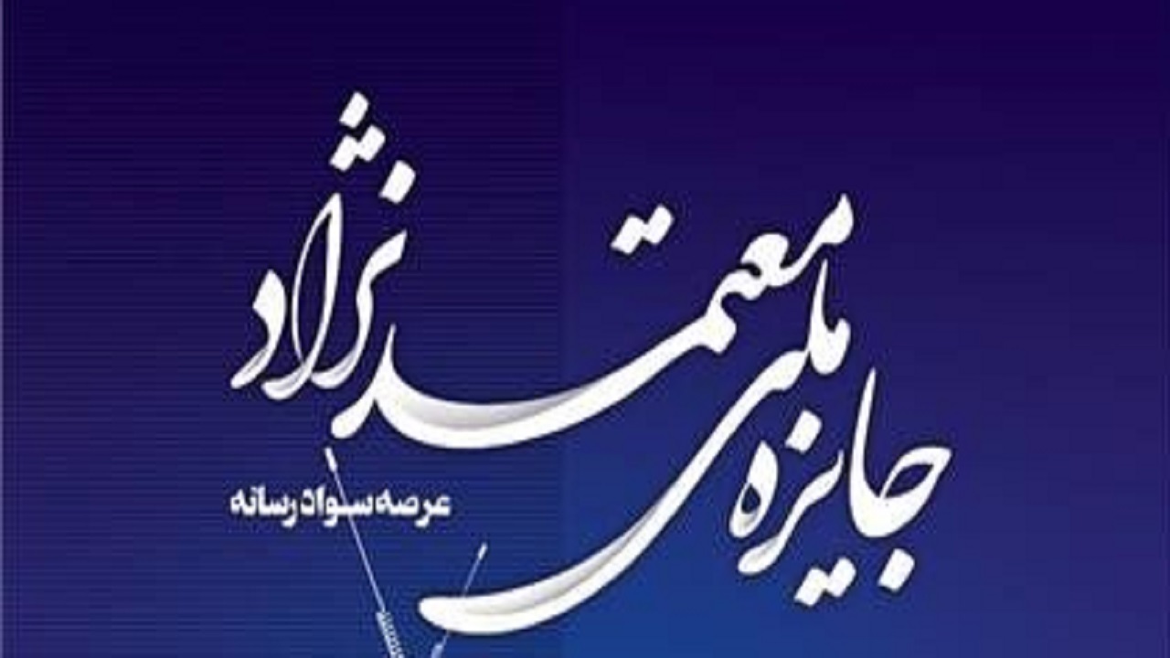 اولین جشنواره‌ ملی سواد رسانه پروفسور معتمدنژاد فراخوان داد