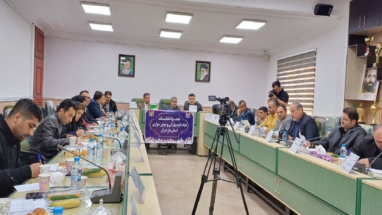 انتخاب رئیس هیات اتومبیلرانی و موتورسواری مازندران