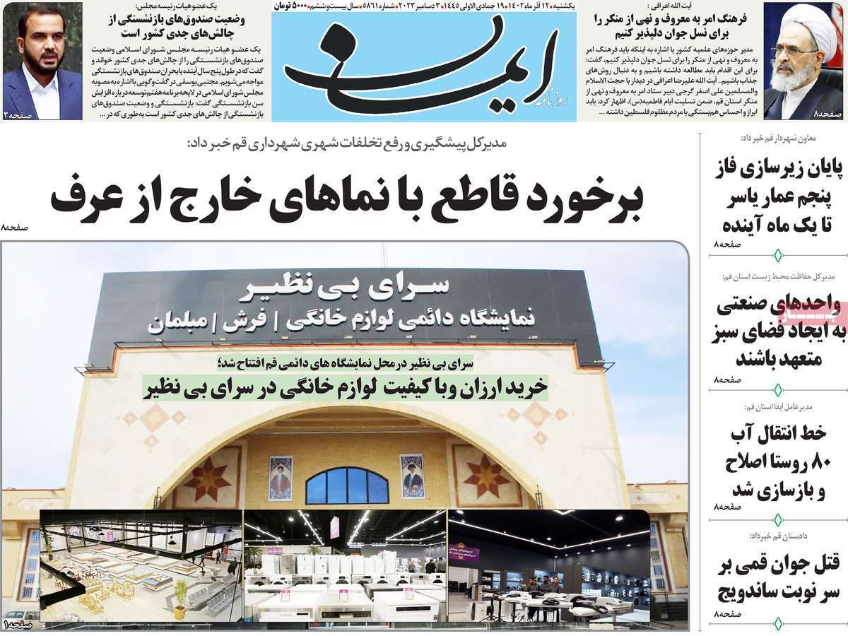 صفحه نخست روزنامه&zwnj;های قم یکشنبه ۱۲ آذر ماه