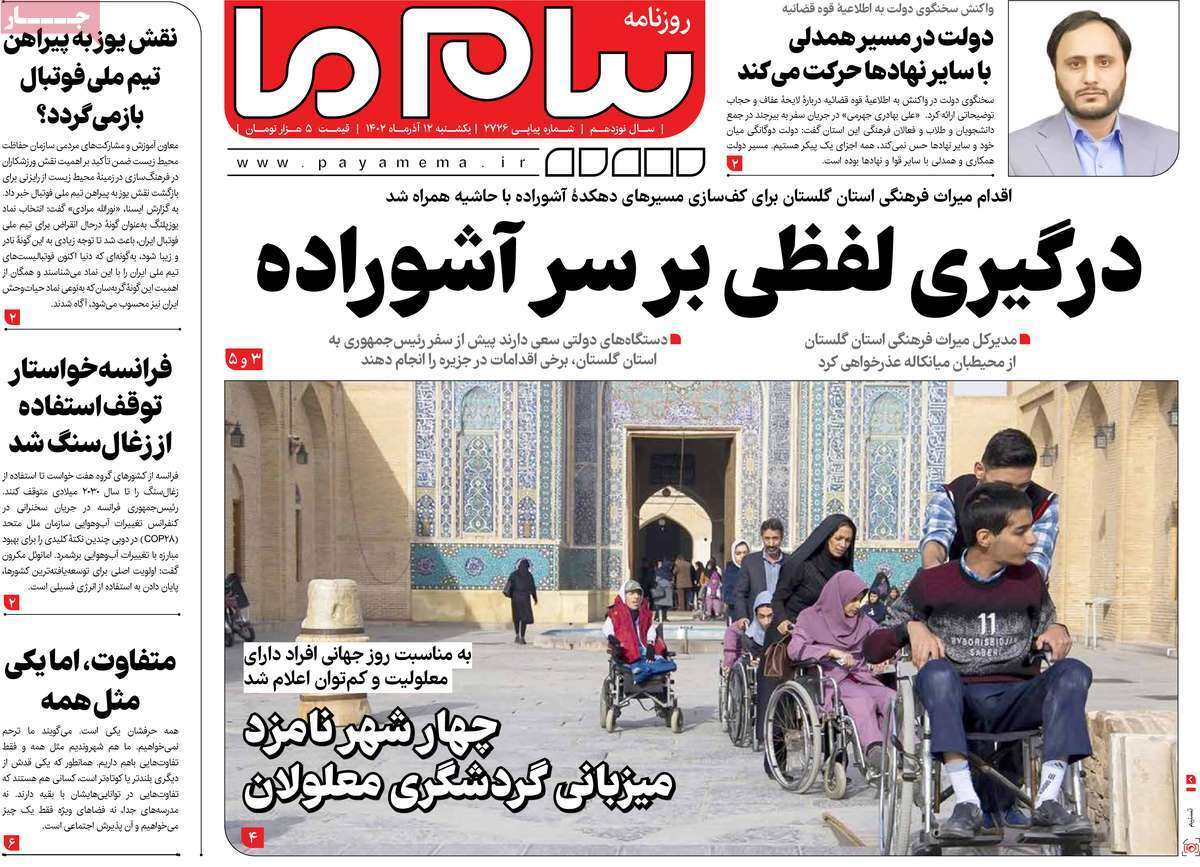 صفحه نخست روزنامه&zwnj;های قم یکشنبه ۱۲ آذر ماه