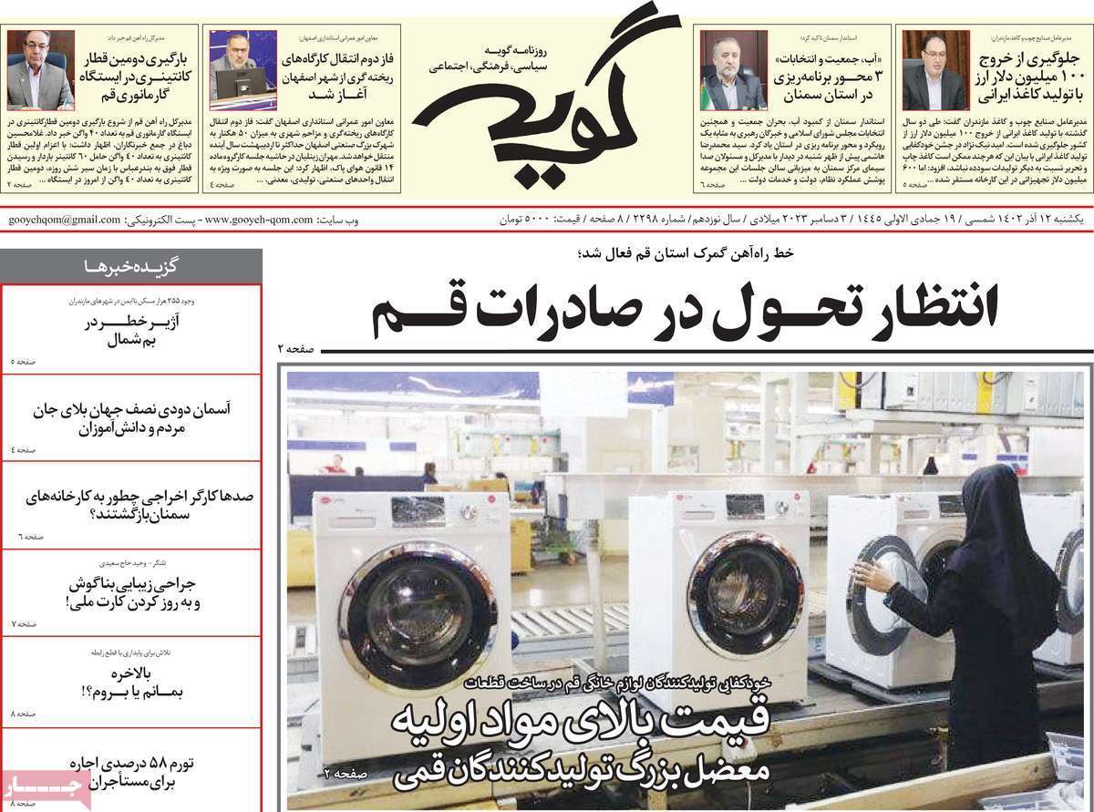 صفحه نخست روزنامه&zwnj;های قم یکشنبه ۱۲ آذر ماه