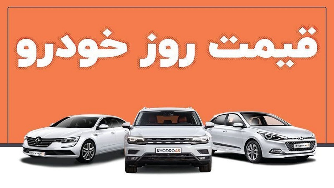 قیمت خودرو در بازار آزاد یکشنبه ۱۲ آذر ۱۴۰۲