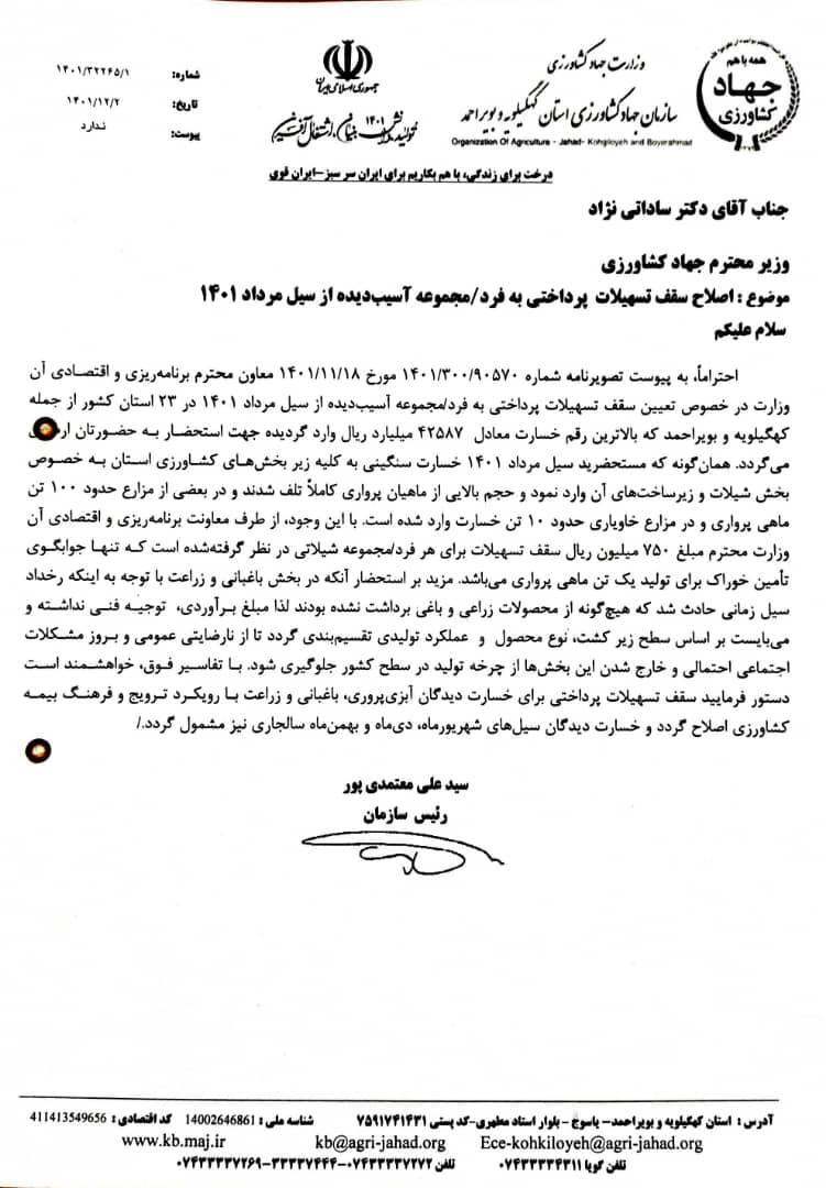 نامه رسیدگی به خسارات سیل