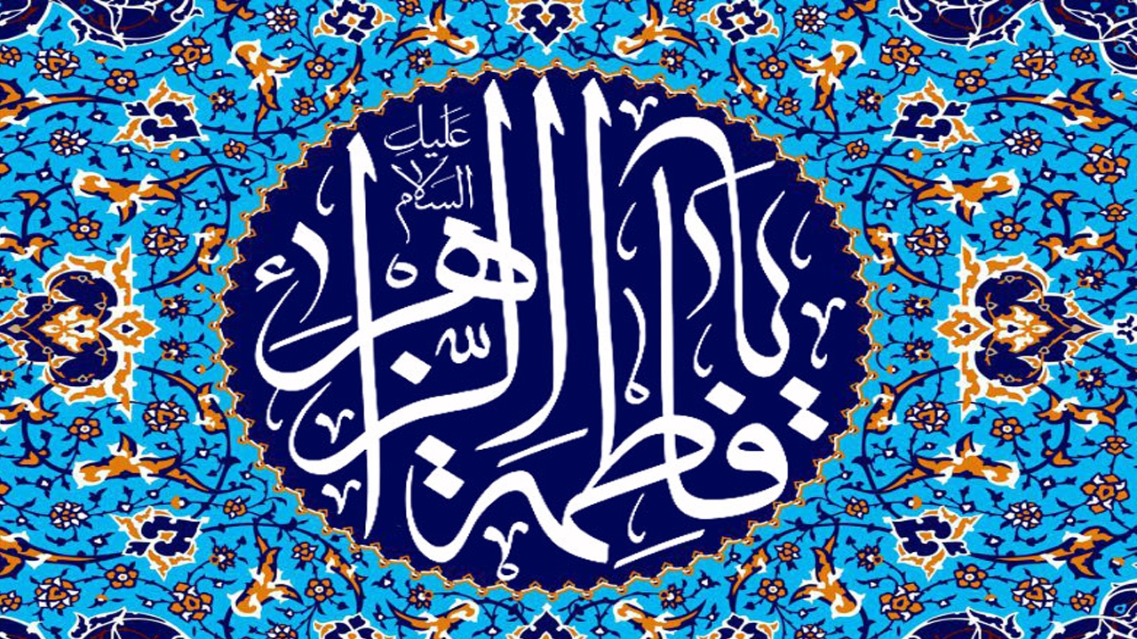 فعالیت‌های اجتماعی- علمی حضرت فاطمه (س) چگونه بود؟