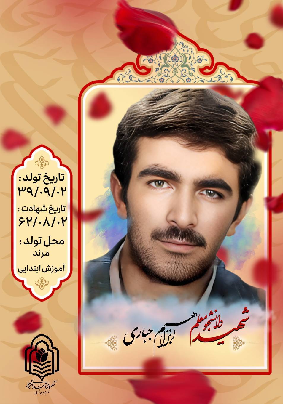 تصویری از شهید جباری در مرند