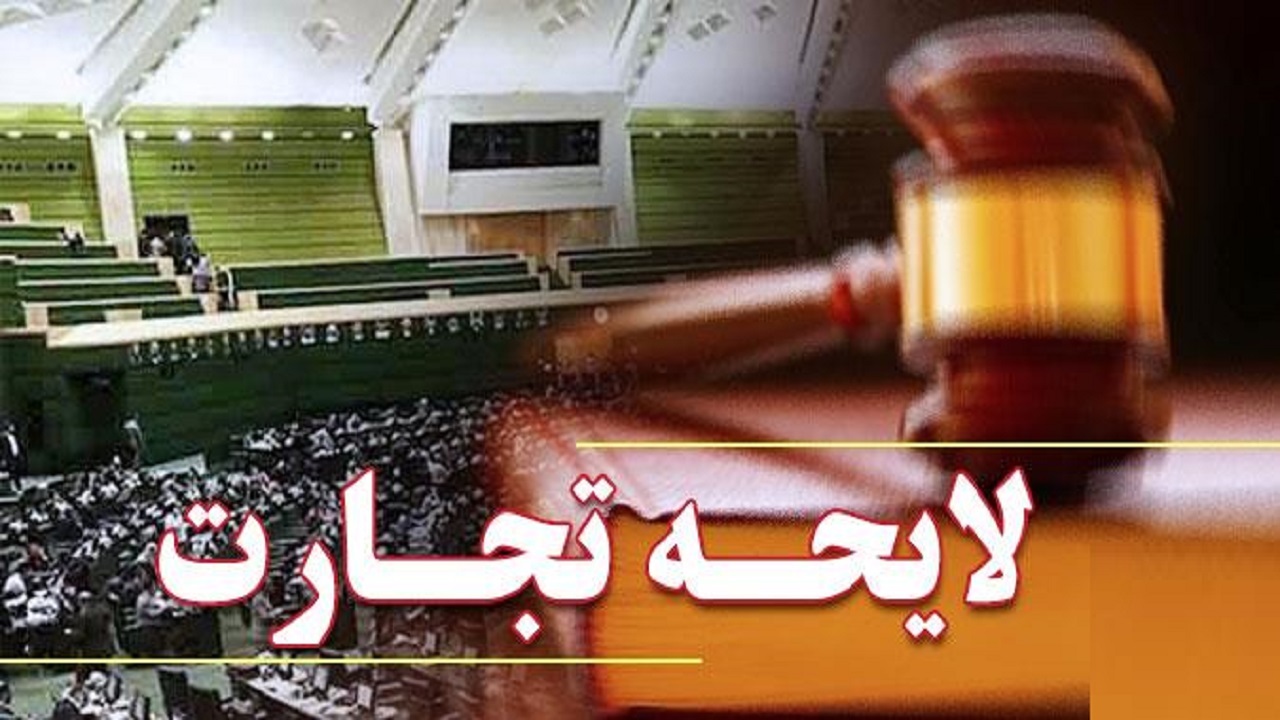 موافقت مجلس با اصلاح برخی از مواد لایحه تجارت