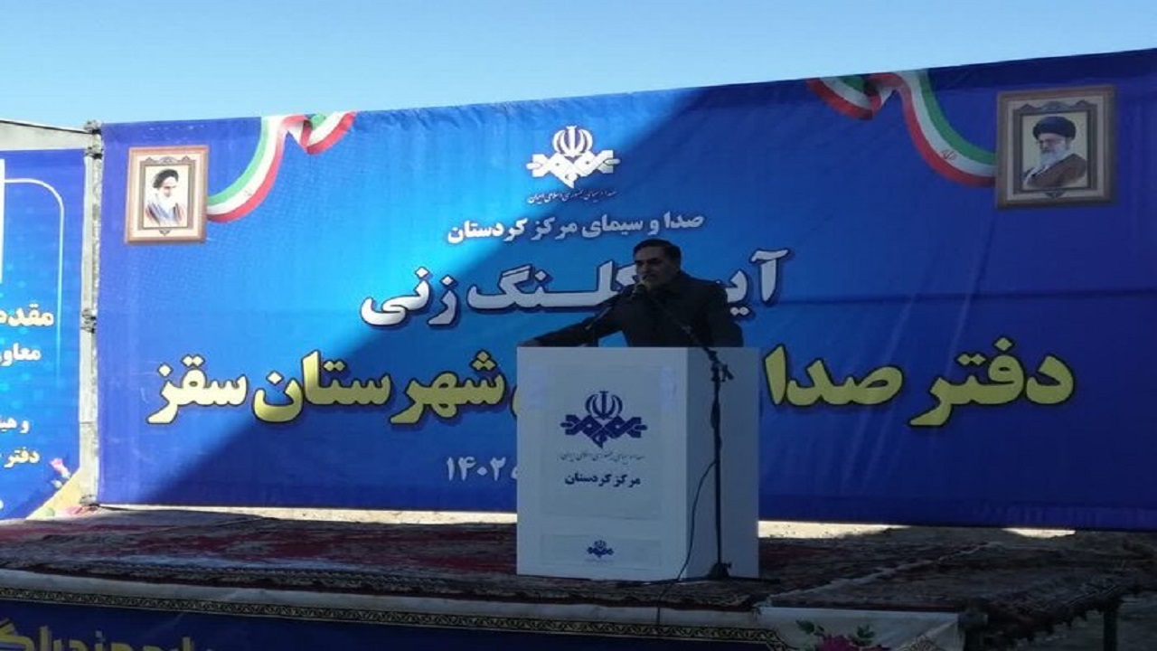 کلنگ زنی دفتر رسانه ملی در سقز با حضور معاون سازمان صداوسیما
