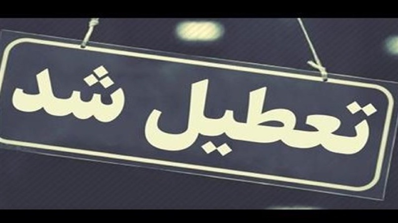 مدارس ابتدایی اراک فردا غیرحضوری شدند