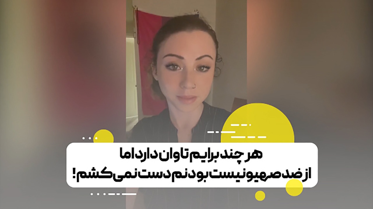 صحبت‌های یک زن یهودی علیه صهیونیست‌ها + فیلم