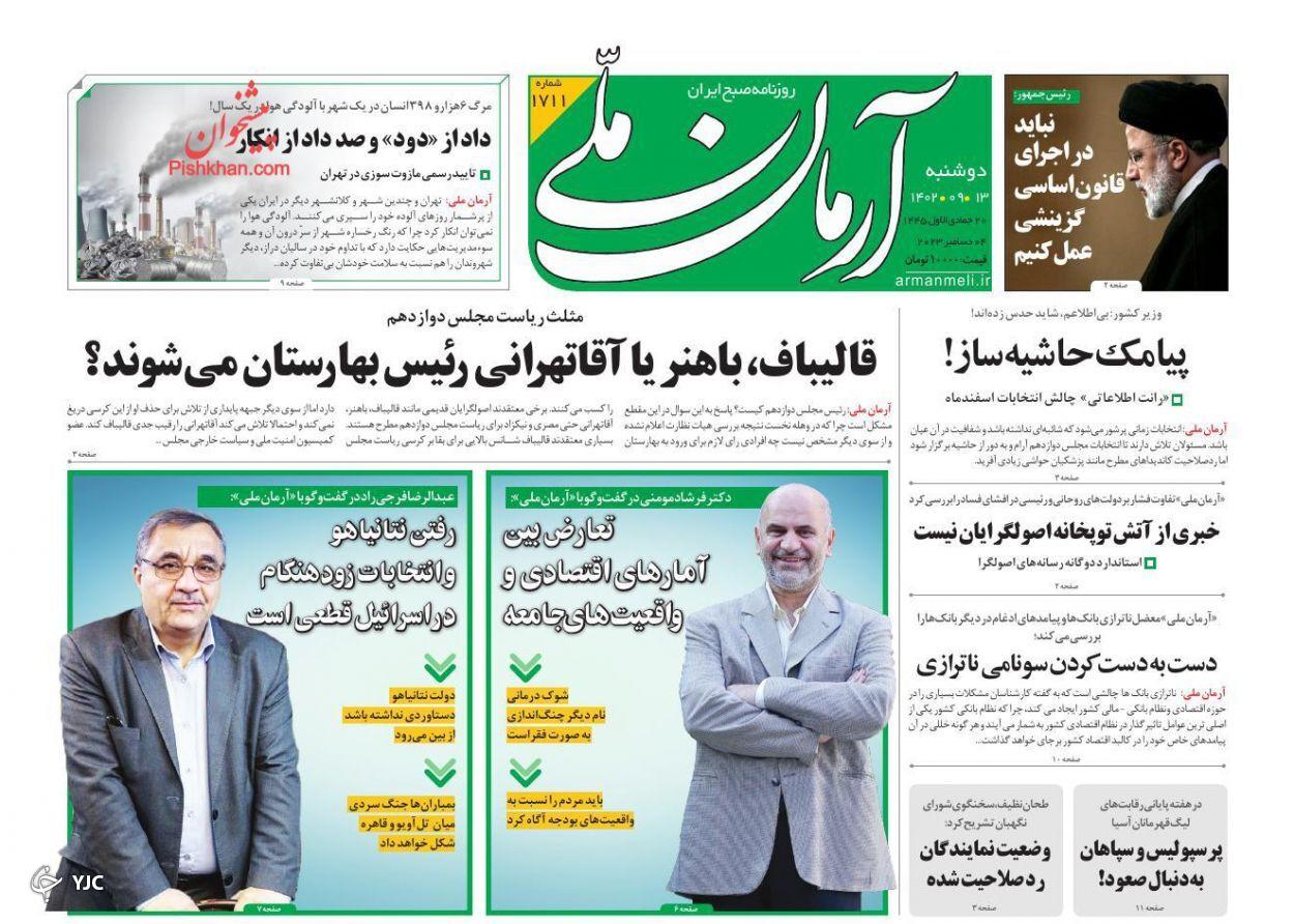 صفحه نخست روزنامه&zwnj; آرمان ملی دوشنبه ۱۳ آذر