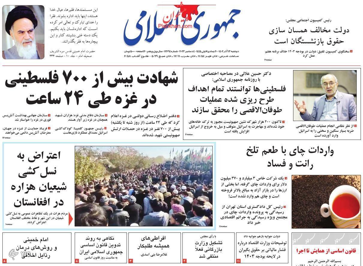 صفحه نخست روزنامه&zwnj; جمهوری اسلامی دوشنبه ۱۳ آذر