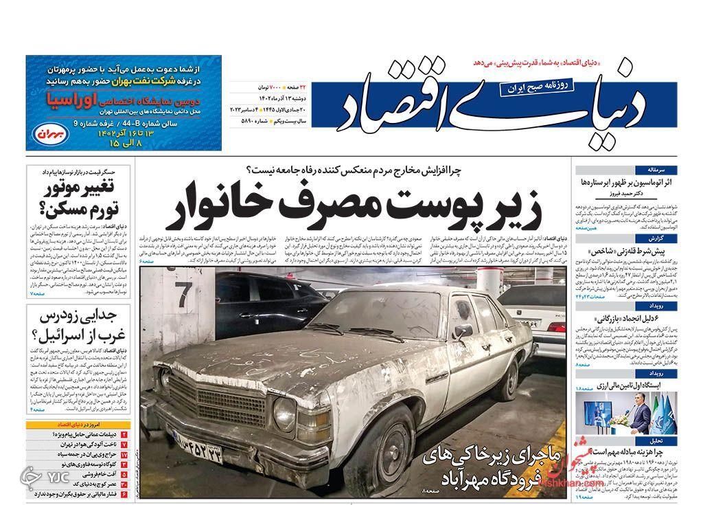 صفحه نخست روزنامه&zwnj; دنیای اقتصاد دوشنبه ۱۳ آذر