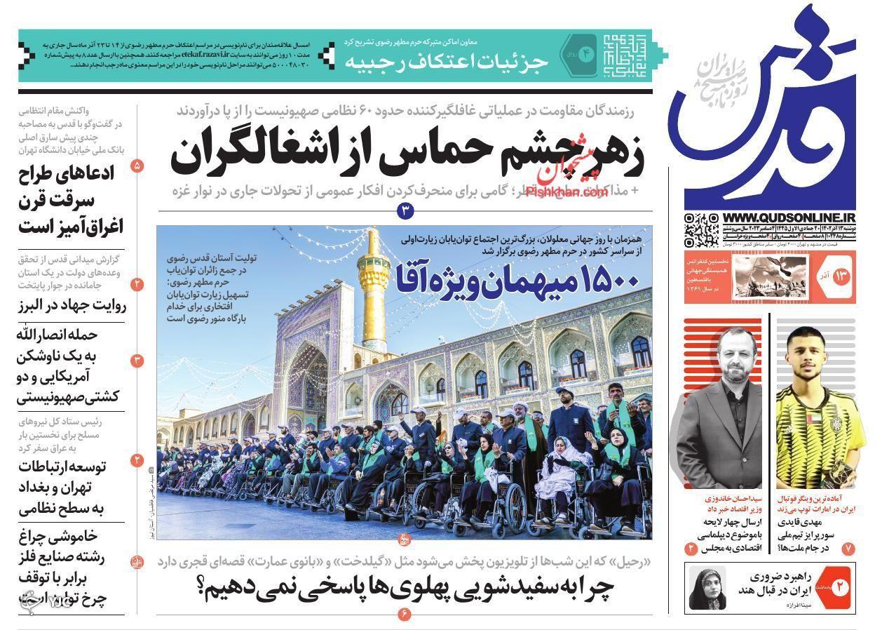 صفحه نخست روزنامه&zwnj; قدس دوشنبه ۱۳ آذر