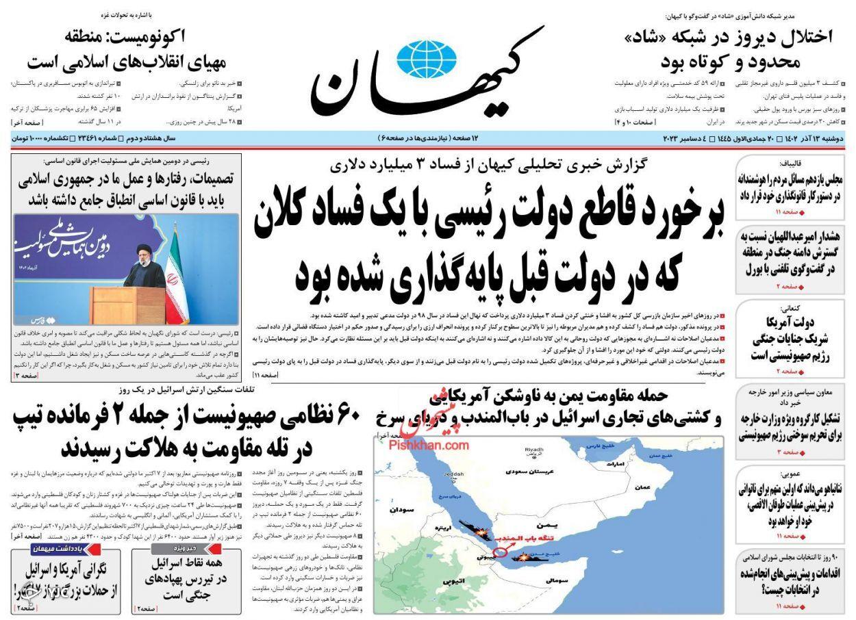 صفحه نخست روزنامه&zwnj; کیهان دوشنبه ۱۳ آذر