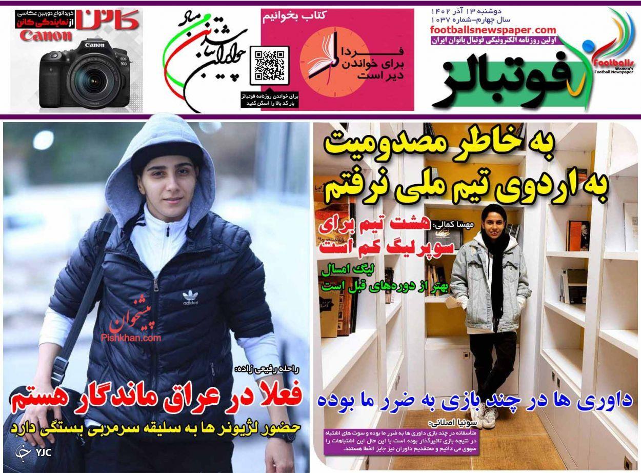 صفحه نخست روزنامه&zwnj; فوتبالز دوشنبه ۱۳ آذر