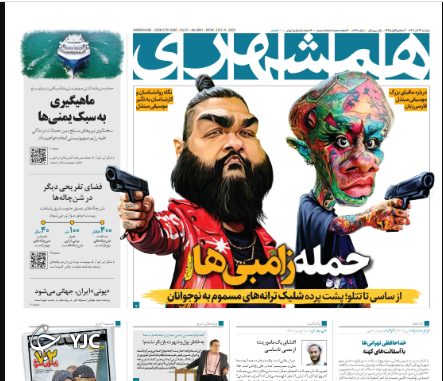 صفحه نخست روزنامه&zwnj; همشهری دوشنبه ۱۳ آذر