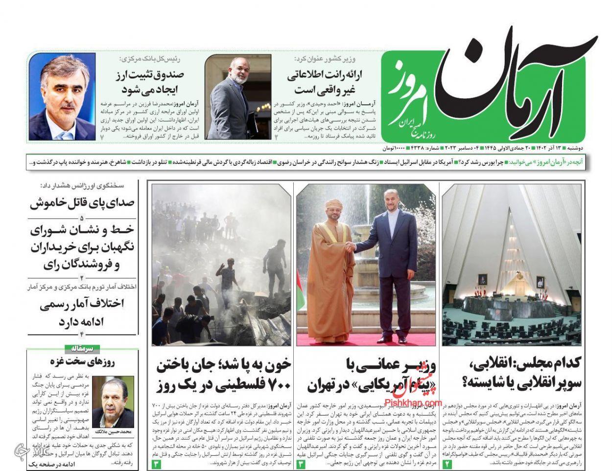 صفحه نخست روزنامه&zwnj; آرمان امروز دوشنبه ۱۳ آذر