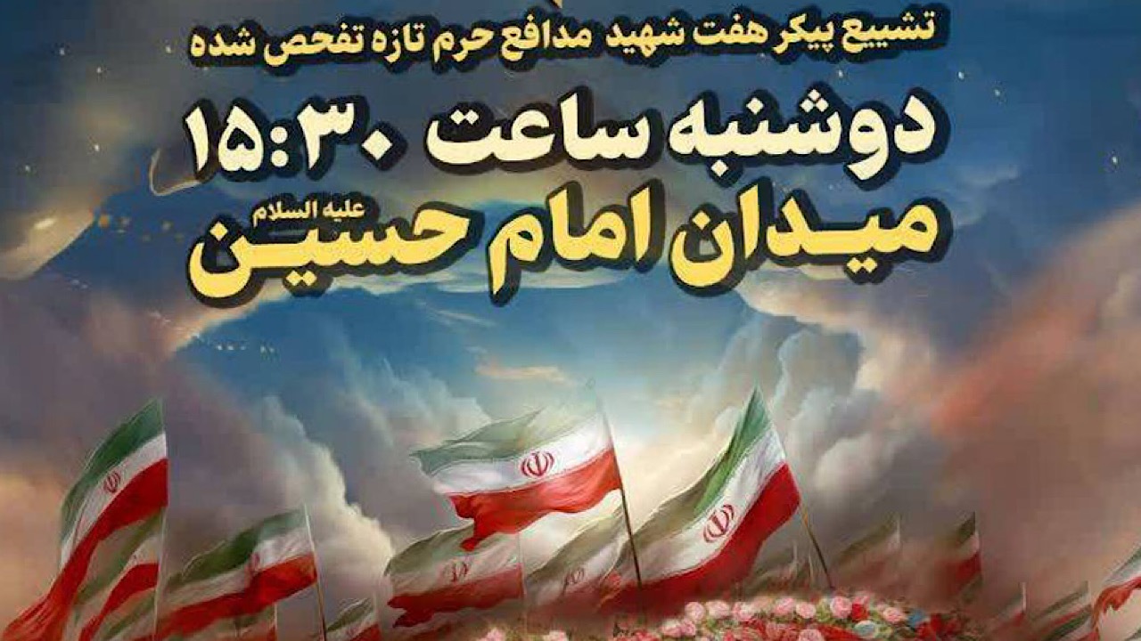 تماشای بدرقه باشکوه شهدای مدافعان حرم از قاب شبکه تهران