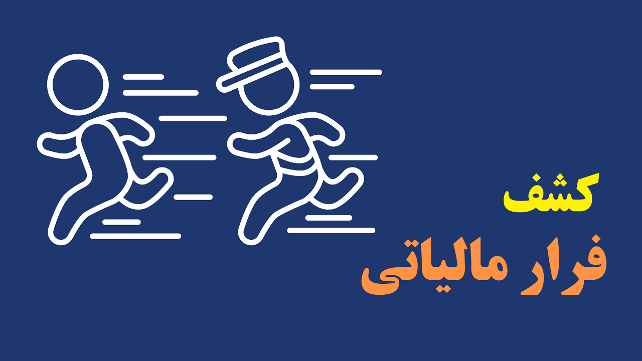 کشف فرار مالیاتی ۴۴۷۵ میلیارد ریالی در آذربایجان غربی