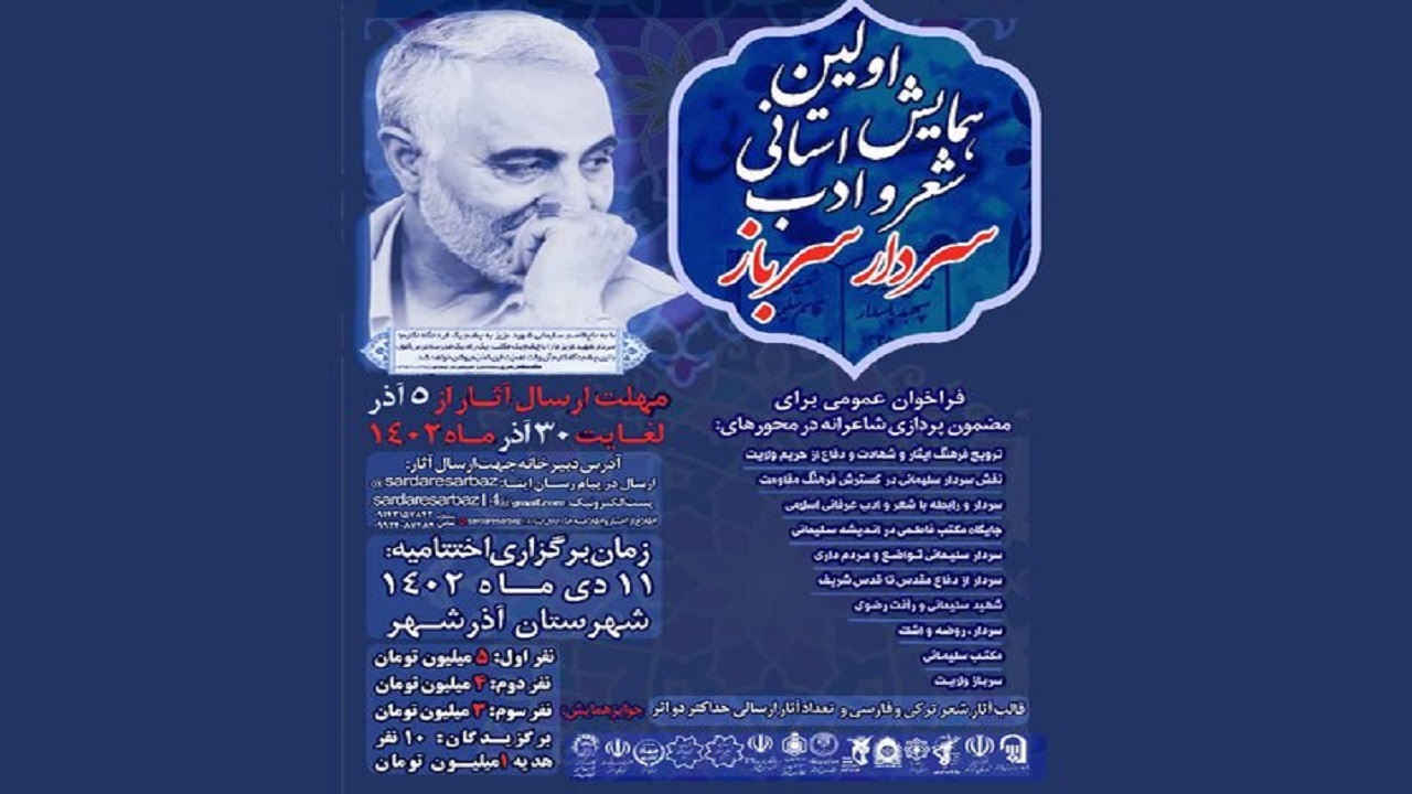 برگزاری نخستین همایش استانی سردار سرباز در آذرشهر