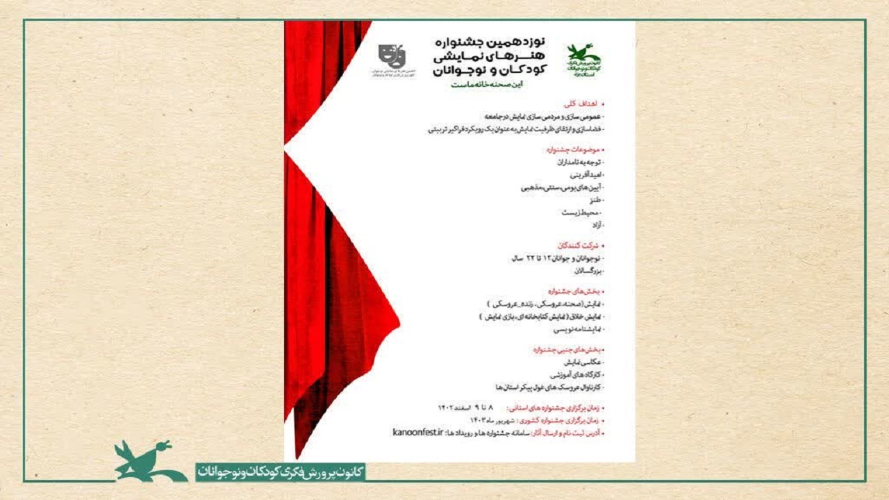 فراخوان مرحله استانی نوزدهمین جشنواره ملی هنر‌های نمایشی کانون پرورش فکری کودکان و نوجوانان