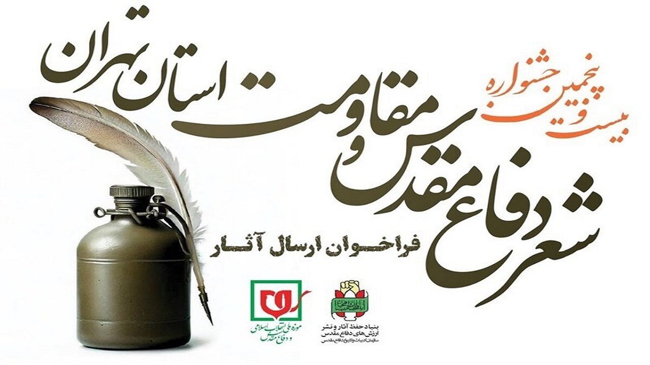 معرفی برگزیدگان کنگره ملی شعر دفاع مقدس و مقاومت استان تهران