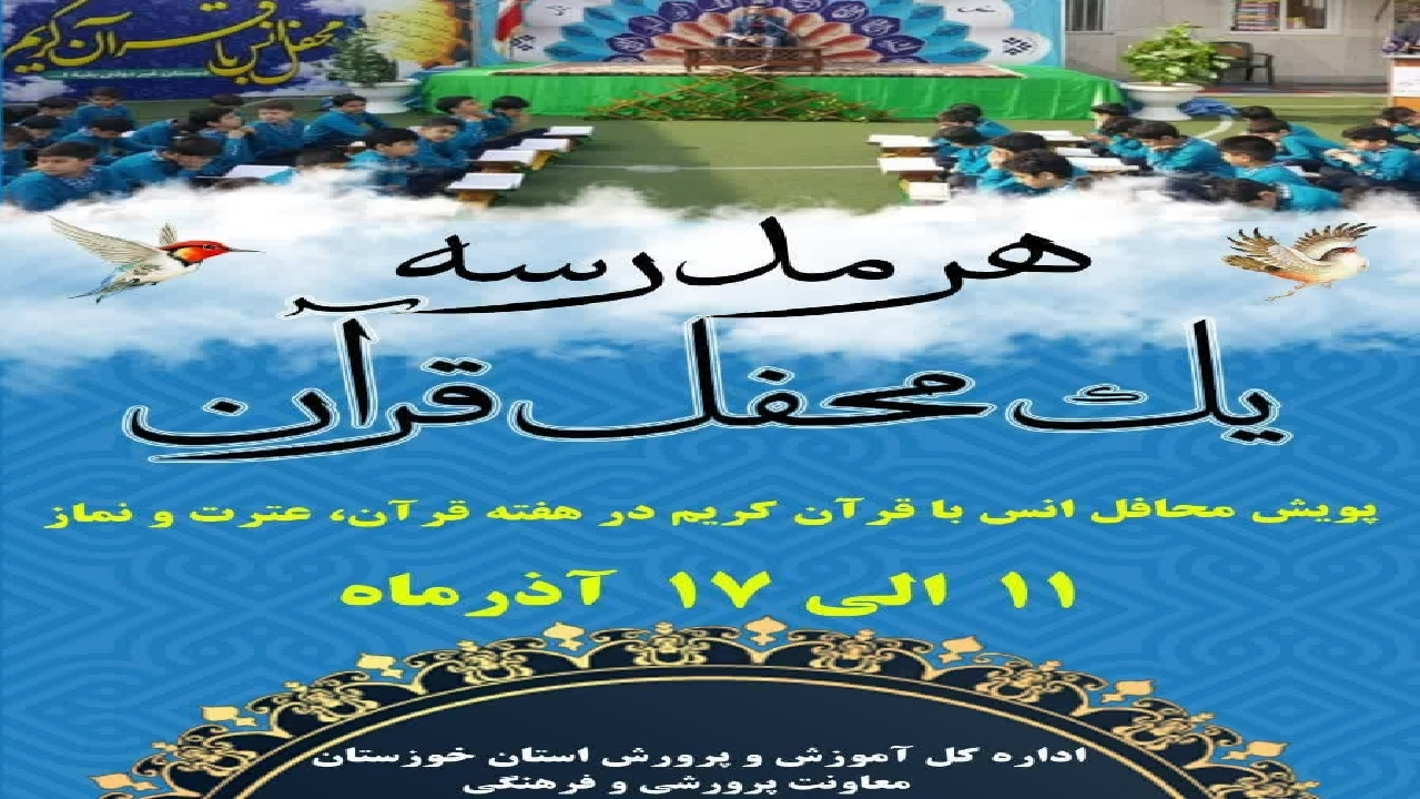 برگزاری ۳ هزار محفل انس باقرآن در آموزش و پرورش خوزستان 