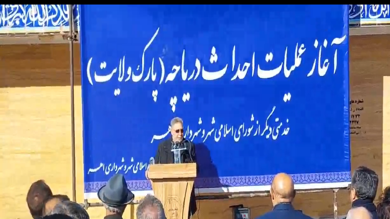 آغاز عملیات اجرایی احداث دریاچه مصنوعی پارک ولایت اهر