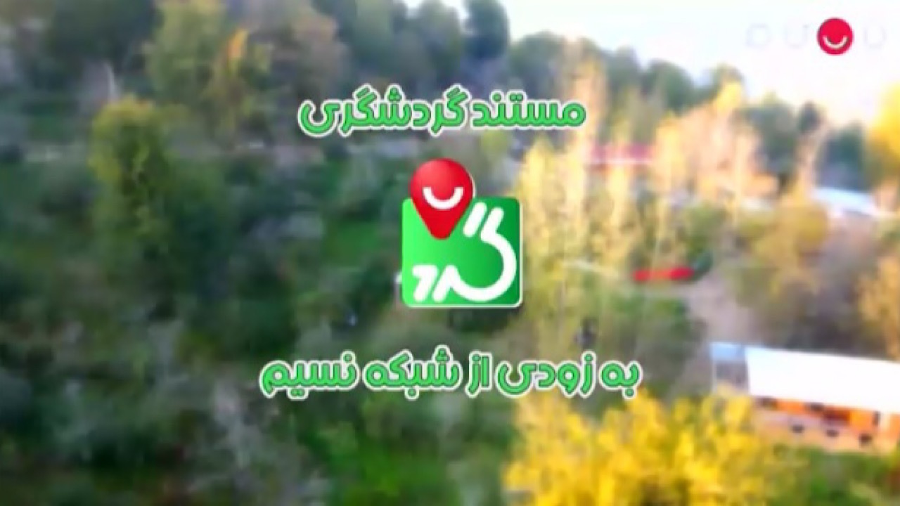 «نسیم گرد» در قاب نسیم