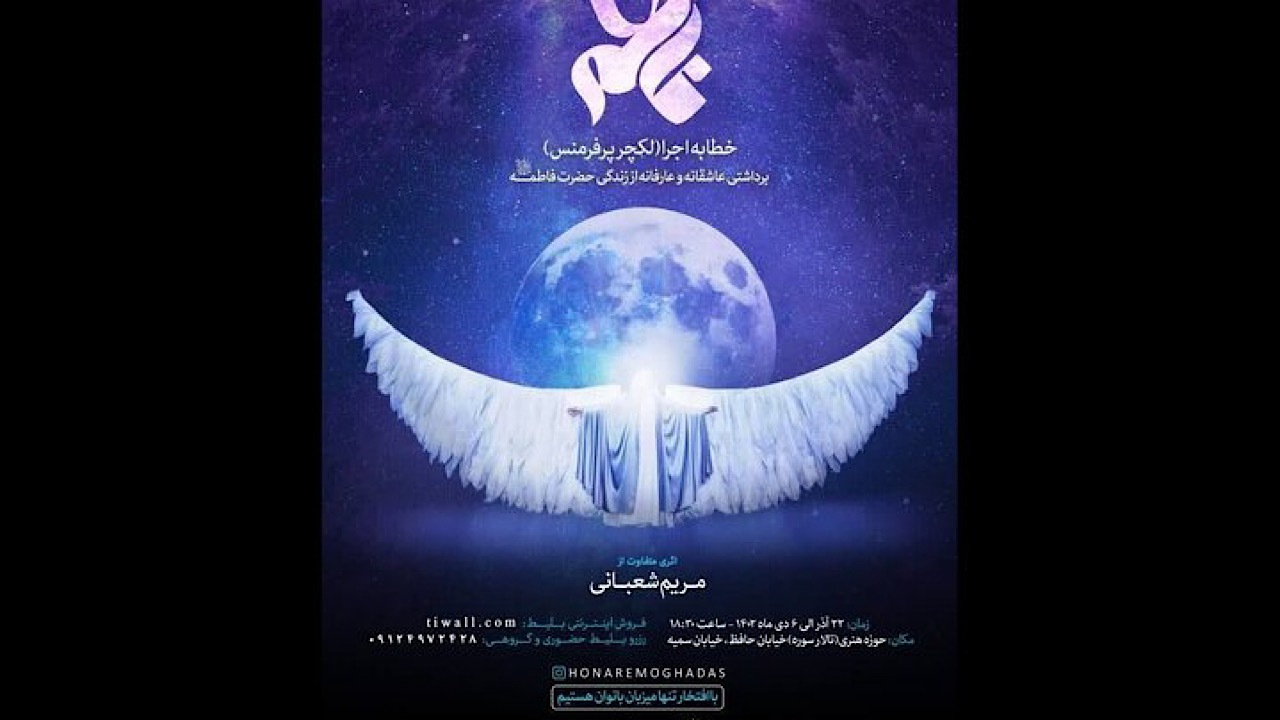 نمایش فاطمه در تالار سوره روی صحنه می‌رود