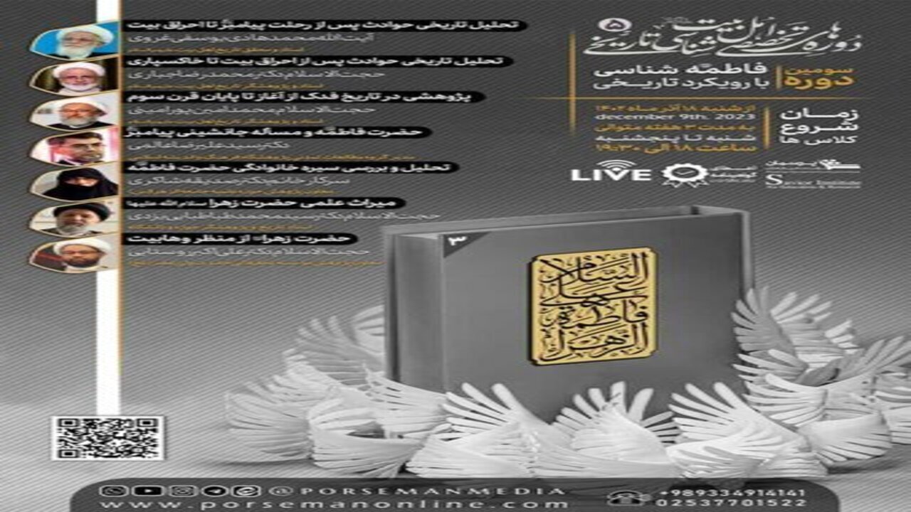 برگزاری دوره برخط فاطمه شناسی با رویکرد تاریخی