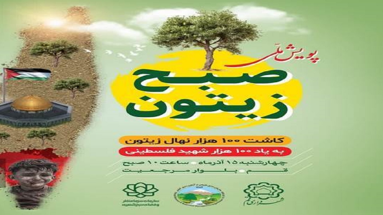 رویداد ملی صبح زیتون در قم برگزار می‌شود