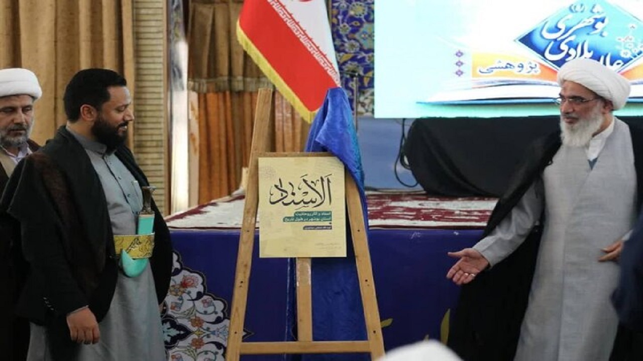 پوستر کتاب «الاسناد» در بوشهر رونمایی شد