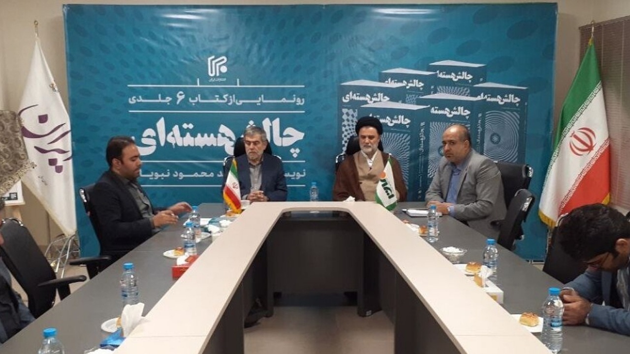 کتاب ۶جلدی «چالش هسته‌ای» رونمایی شد