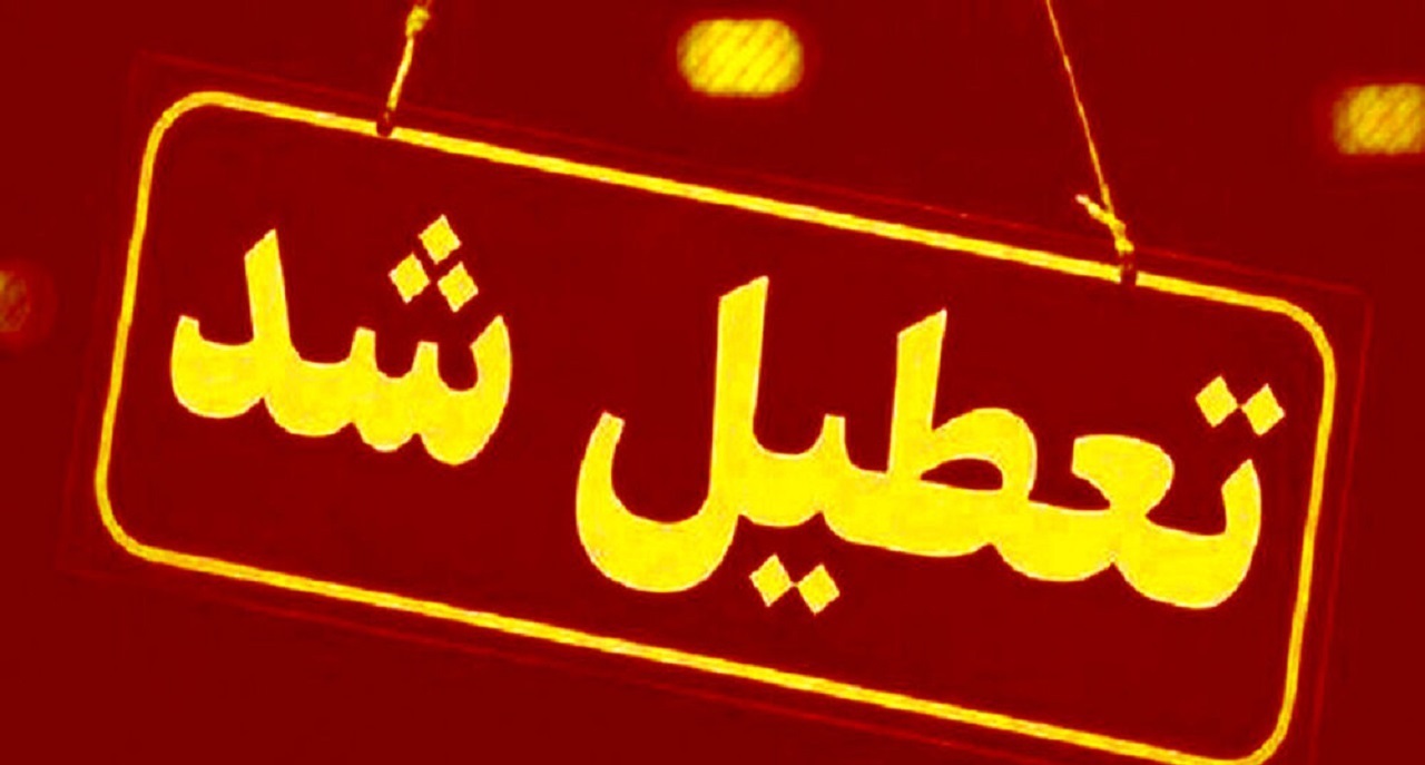 تعطیلی ادارات اصفهان و چند شهرستان استان