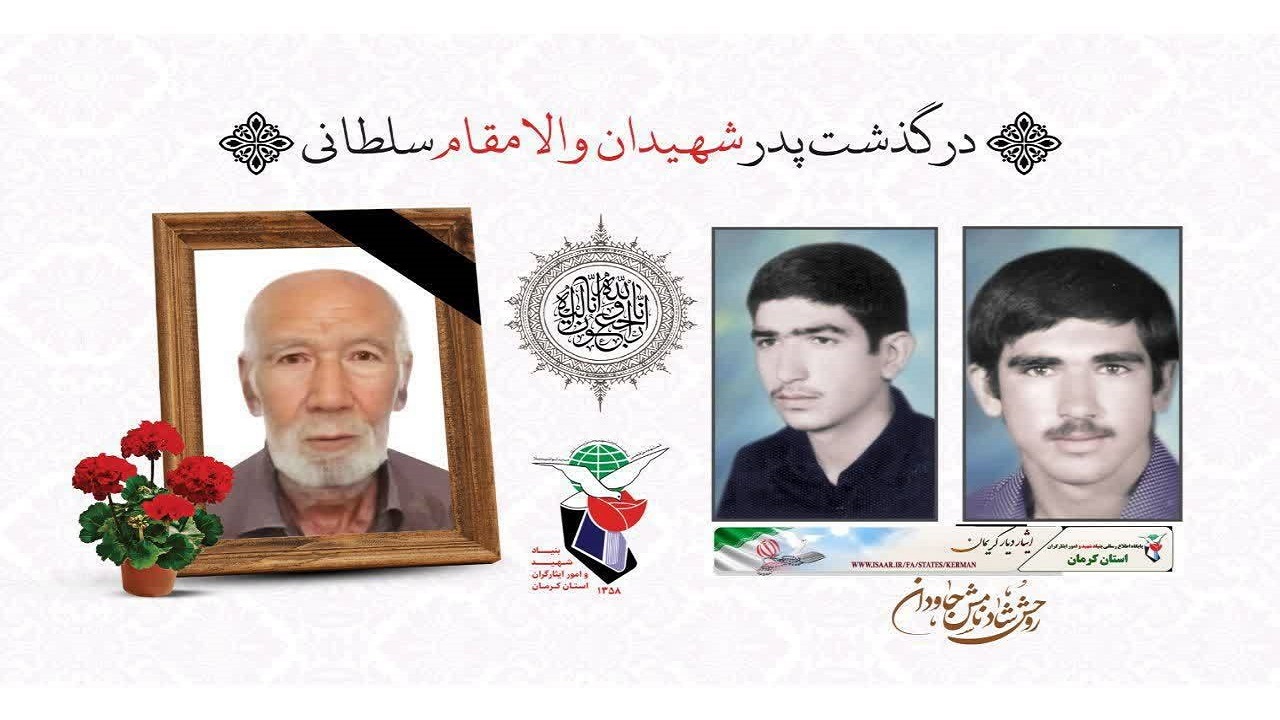 پیام استاندار کرمان درپی درگذشت پدر شهیدان والامقام سلطانی