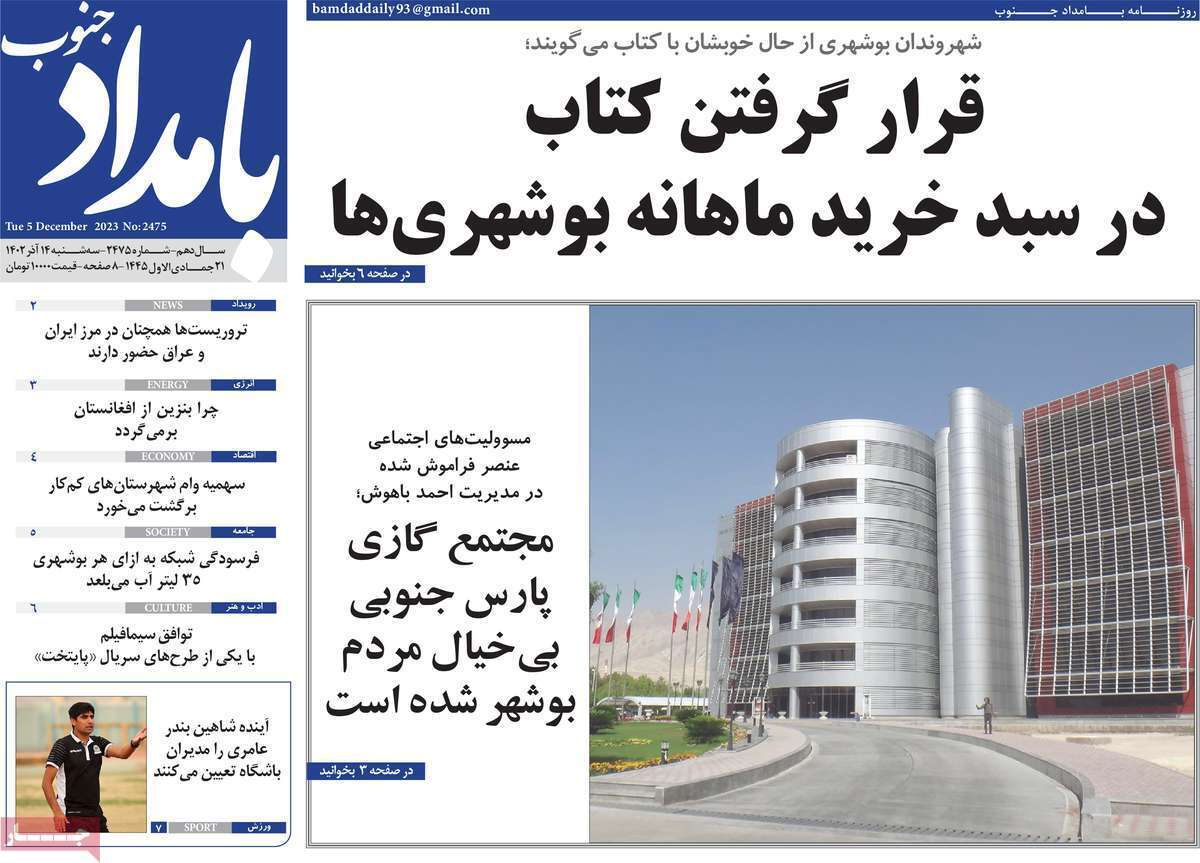 بامداد جنوب - سه شنبه ۱۴ آذر