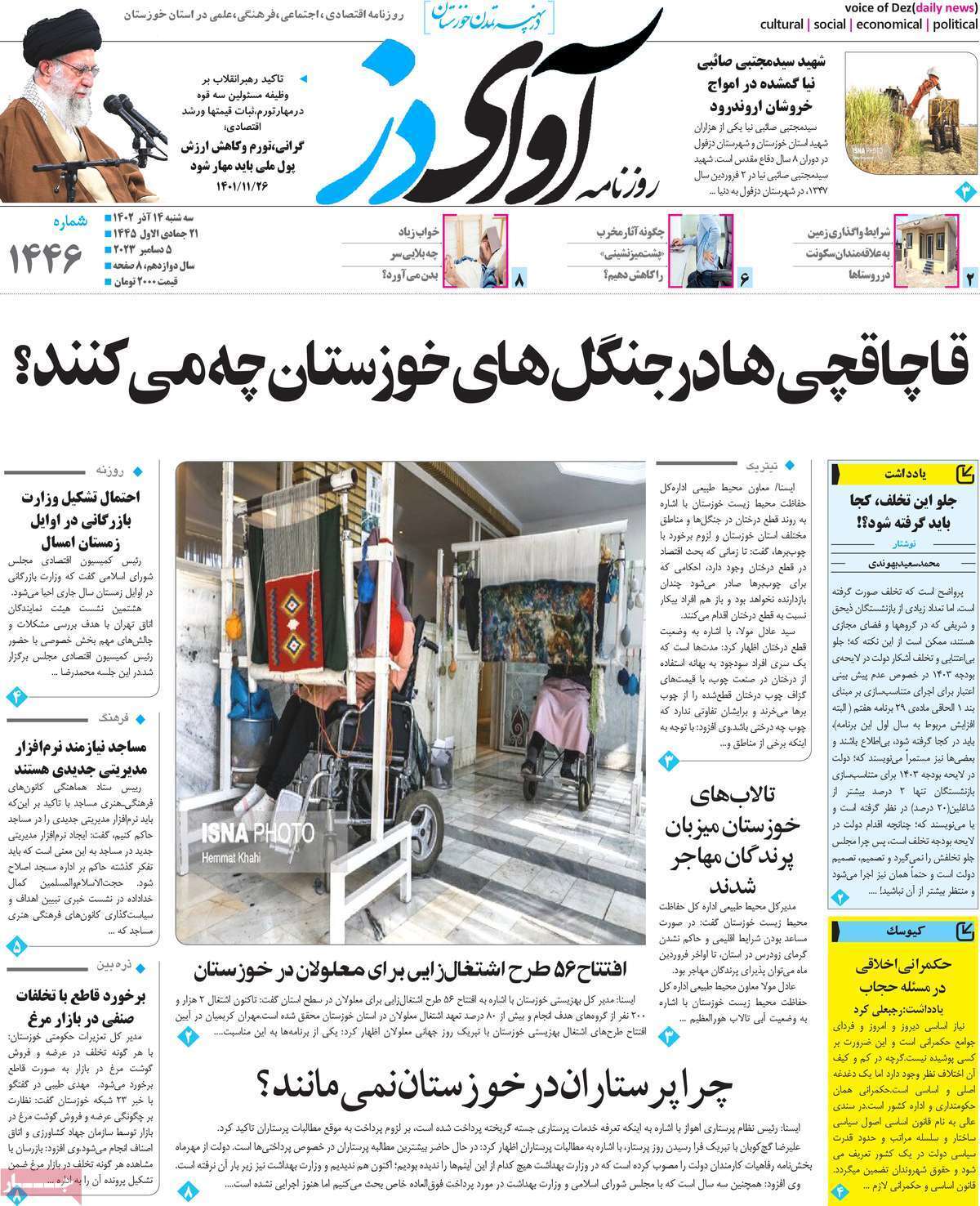 آوای دز - سه شنبه ۱۴ آذر