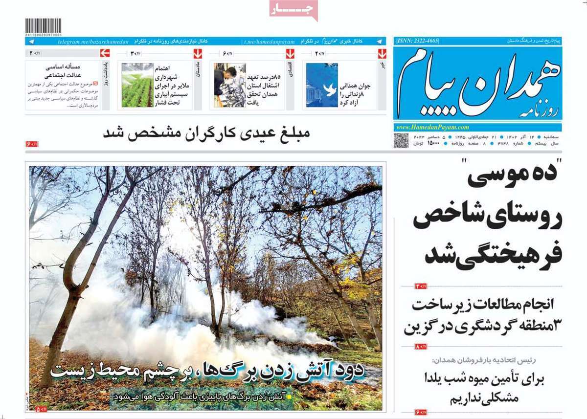 همدان پيام - سه شنبه ۱۴ آذر