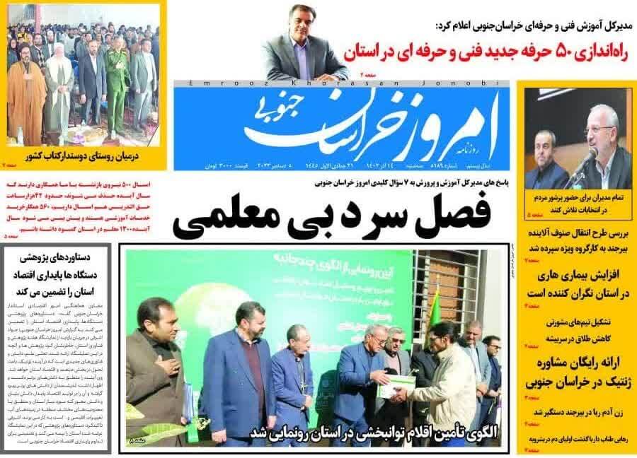 صفحه نخست روزنامه&zwnj;های خراسان جنوبی - سه شنبه ۱۴ آذر