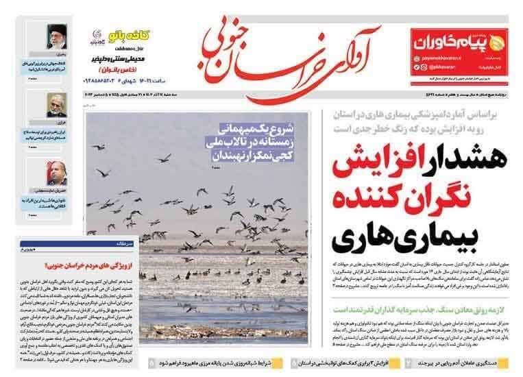 صفحه نخست روزنامه&zwnj;های خراسان جنوبی - سه شنبه ۱۴ آذر
