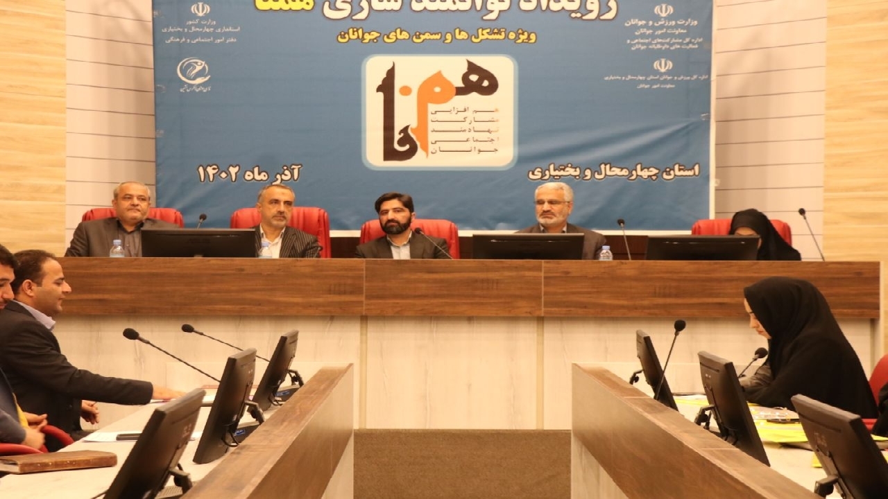 هم اندیشی اعضای تشکل‌ها و سمن‌های جوانان چهارمحال و بختیاری