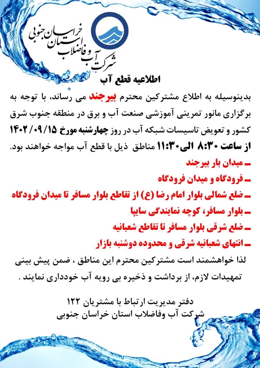 شهروندان برخی نقاط بیرجند فردا فقط برای نیاز ۳ ساعت آب ذخیره کنند