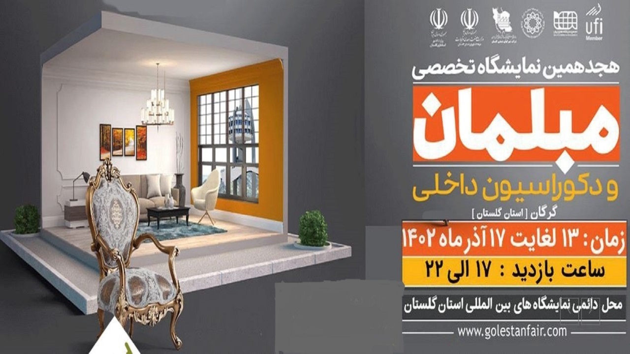 گشایش نمایشگاه تخصصی مبلمان و دکوراسیون داخلی در مرکز گلستان