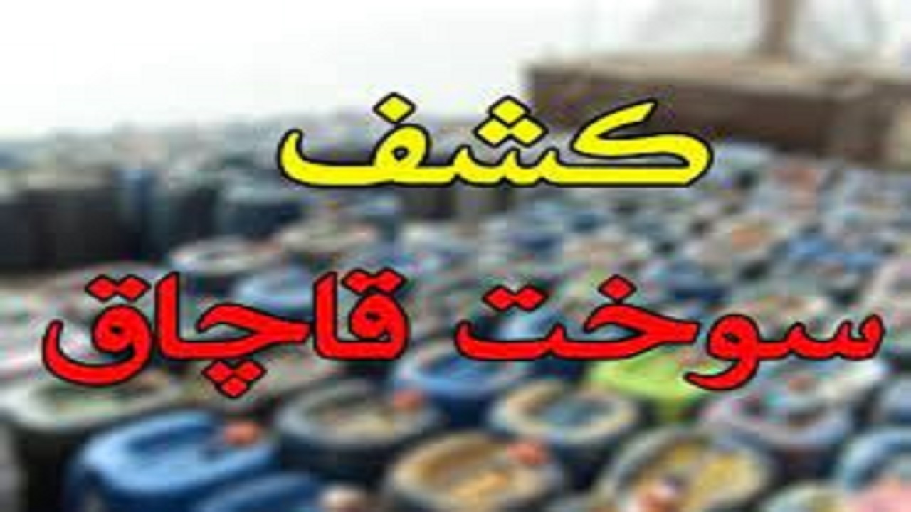 توقیف ۱۷ فروند شناور حامل سوخت قاچاق در مرزهای جنوبی سیستان وبلوچستان
