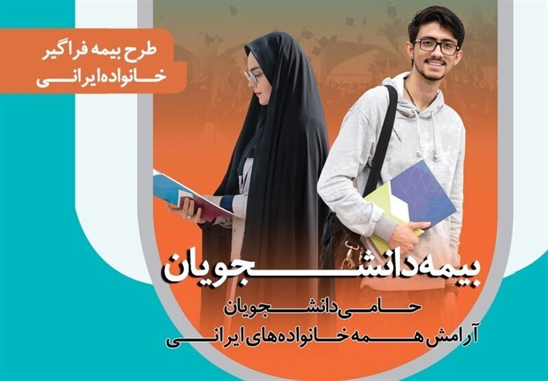 دانشجویان بیمه تامین اجتماعی می‌شوند