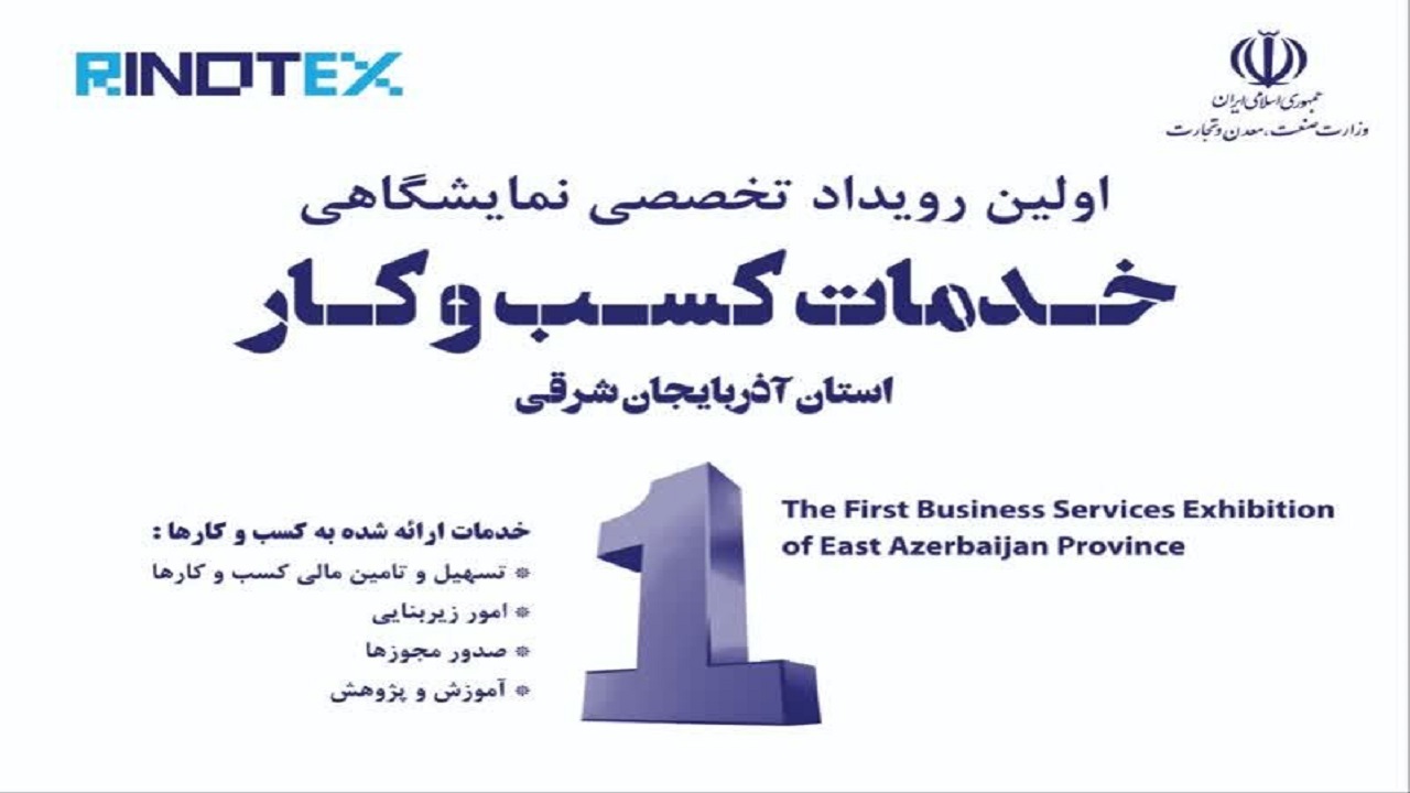 برگزاری نخستین نمایشگاه خدمات کسب و کار در تبریز